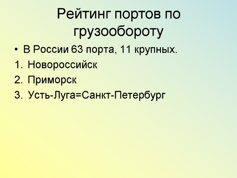 Рейтинг портов по грузообороту В России 63 порта, 11 крупных. Новороссийск Приморск Усть-Луга=Санкт-Петербург